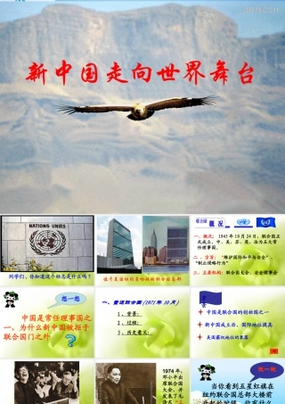 八年级历史下册 第7课新中国走向世界舞台课件 北师大版 课件