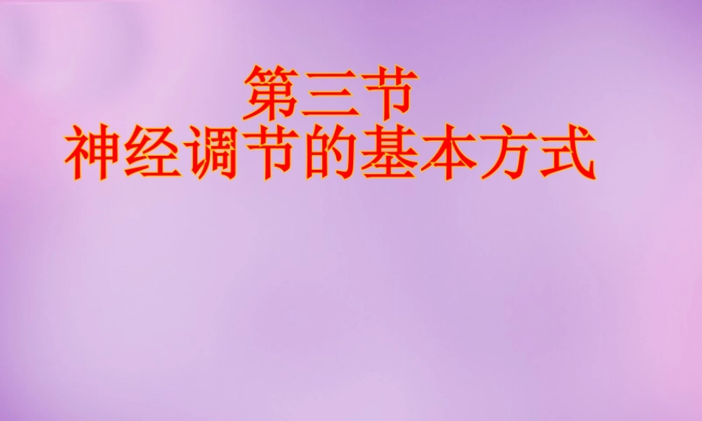 七年级生物下册(6.3 神经调节的基本方式)课件 新人教版 课件