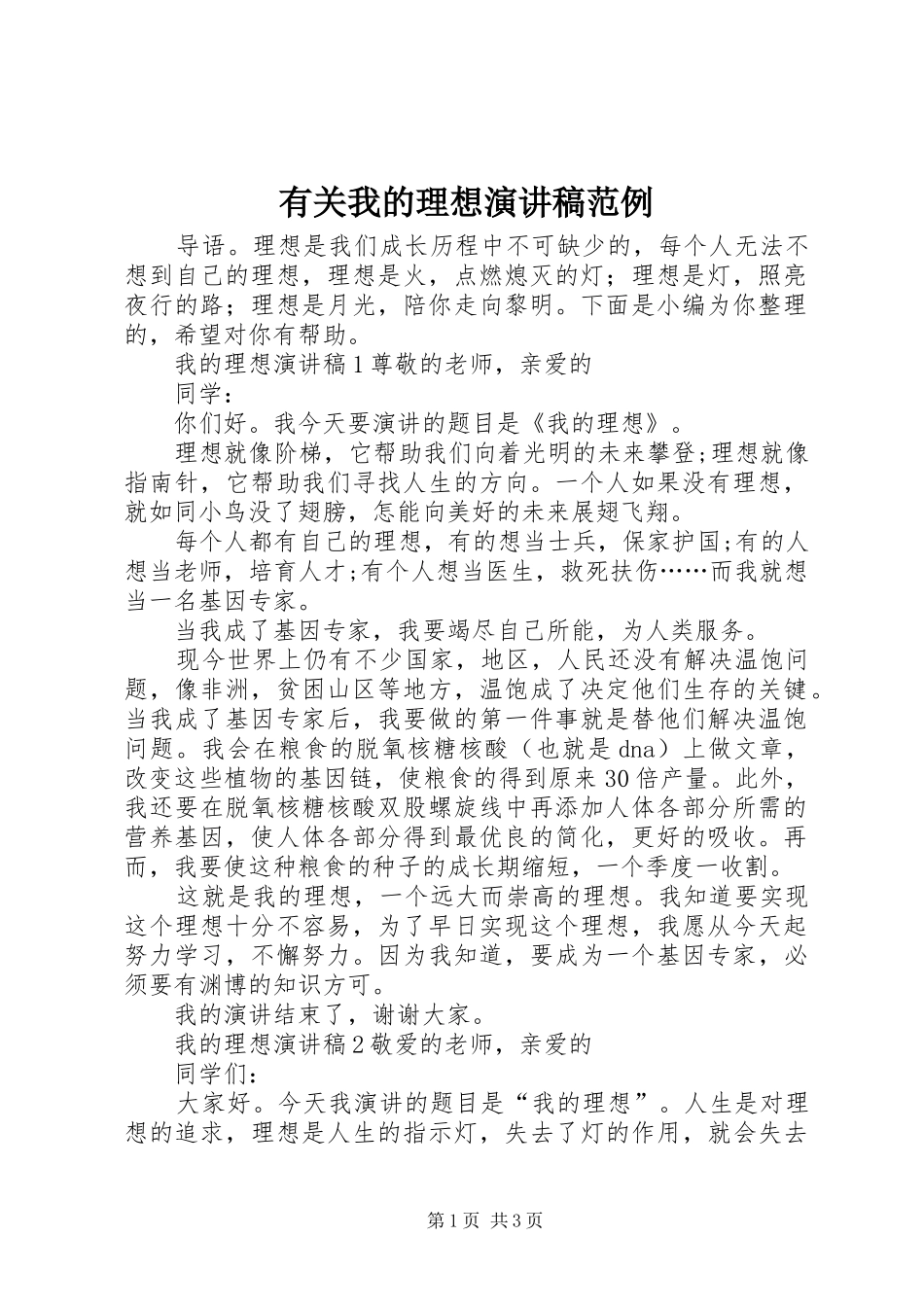 有关我的理想演讲稿范例_第1页