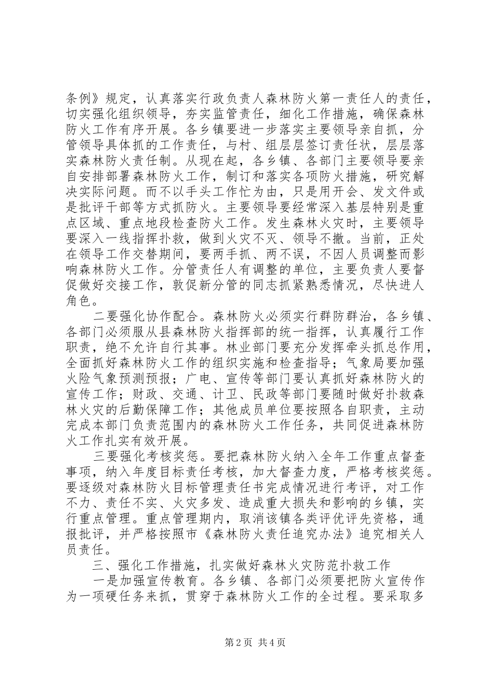 县委书记在全县森林防火工作会议上的讲话_第2页