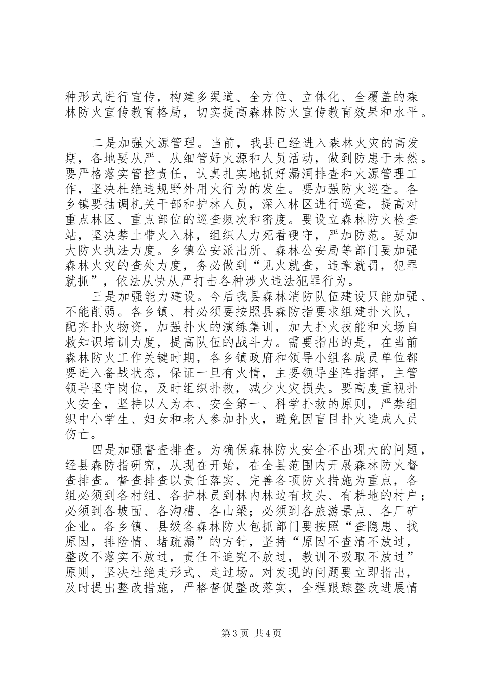 县委书记在全县森林防火工作会议上的讲话_第3页