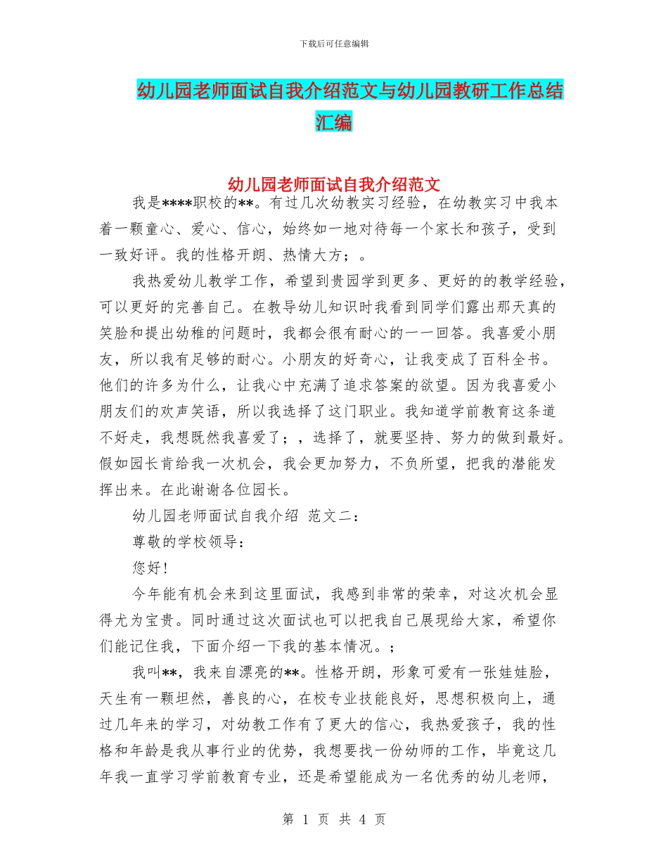 幼儿园教师面试自我介绍范文与幼儿园教研工作总结汇编_第1页