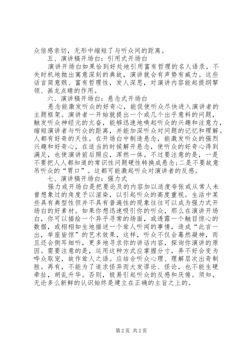关于演讲稿开场白常用写法_第2页