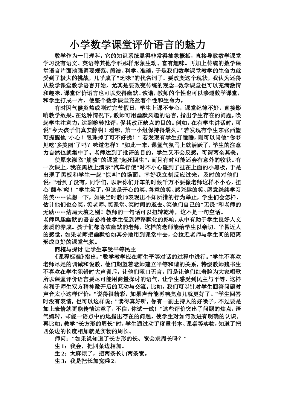 小学数学课堂评价语言的魅力_第1页