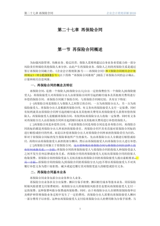 企业会计准则讲解27再保险合同