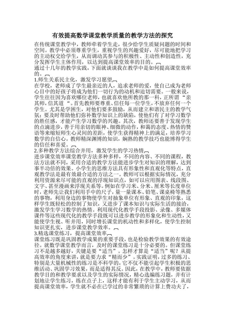 有效提高数学课堂教学质量的教学方法的探究_第1页