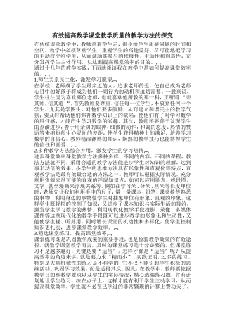 有效提高数学课堂教学质量的教学方法的探究