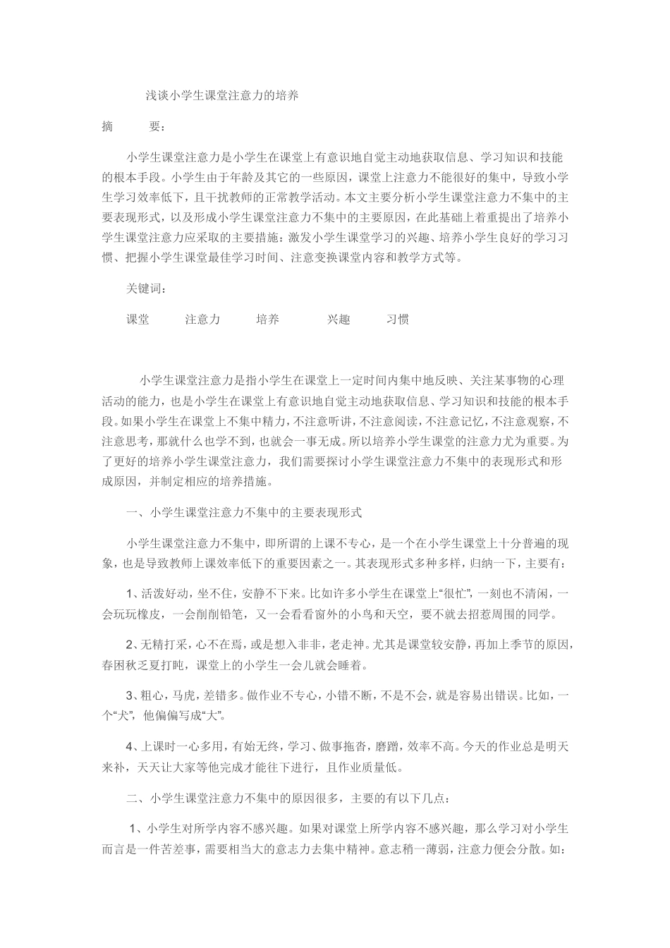 浅谈小学生课堂注意力的培养_第1页