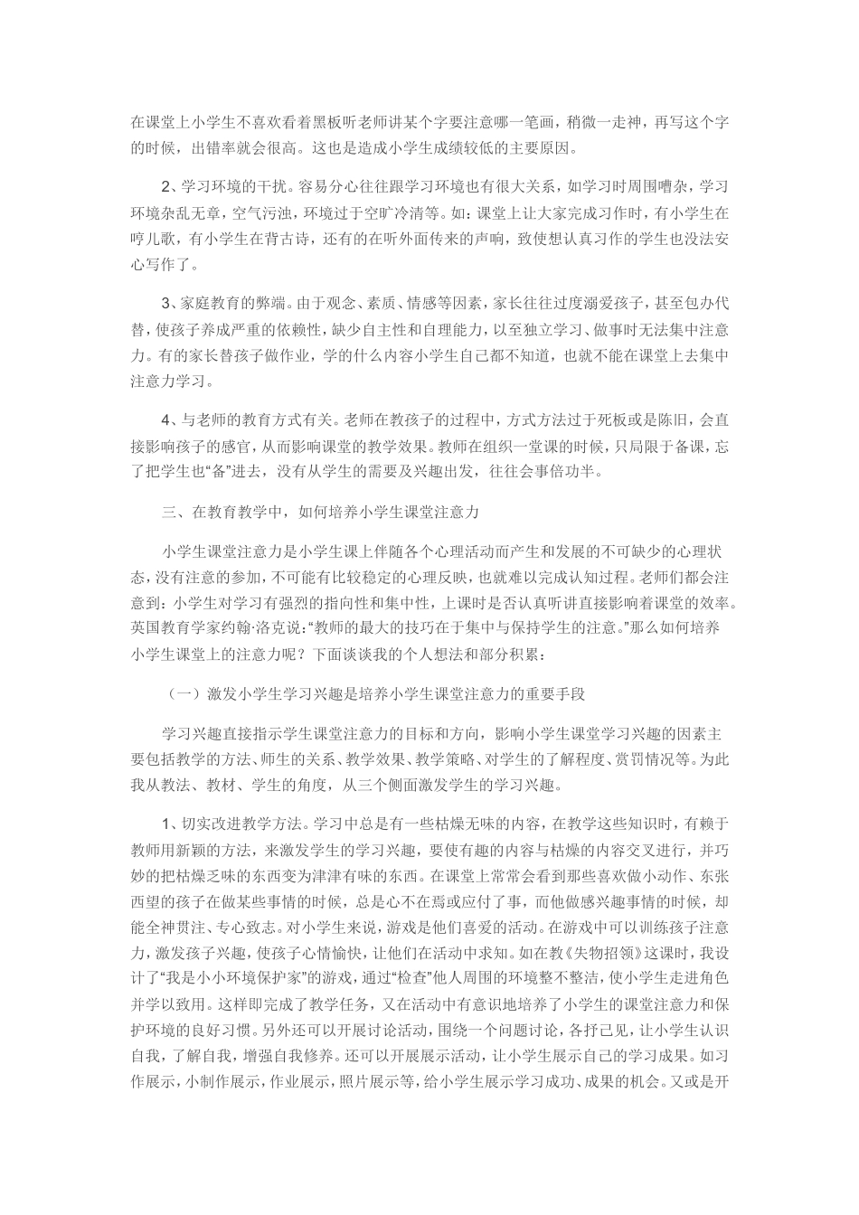 浅谈小学生课堂注意力的培养_第2页