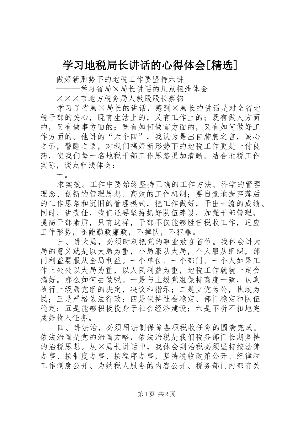 学习地税局长讲话的心得体会[精选]_第1页