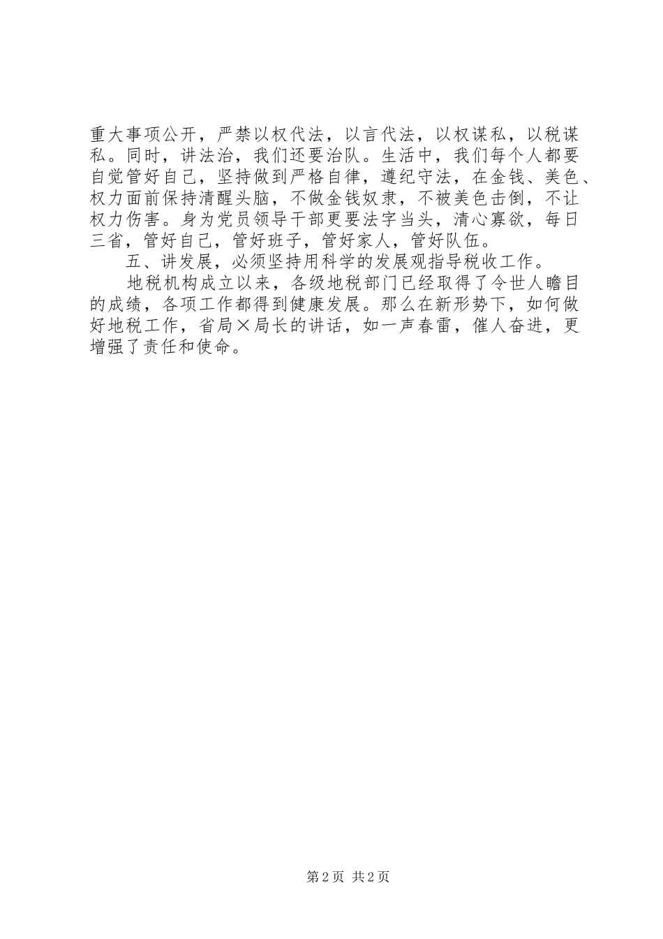 学习地税局长讲话的心得体会[精选]_第2页