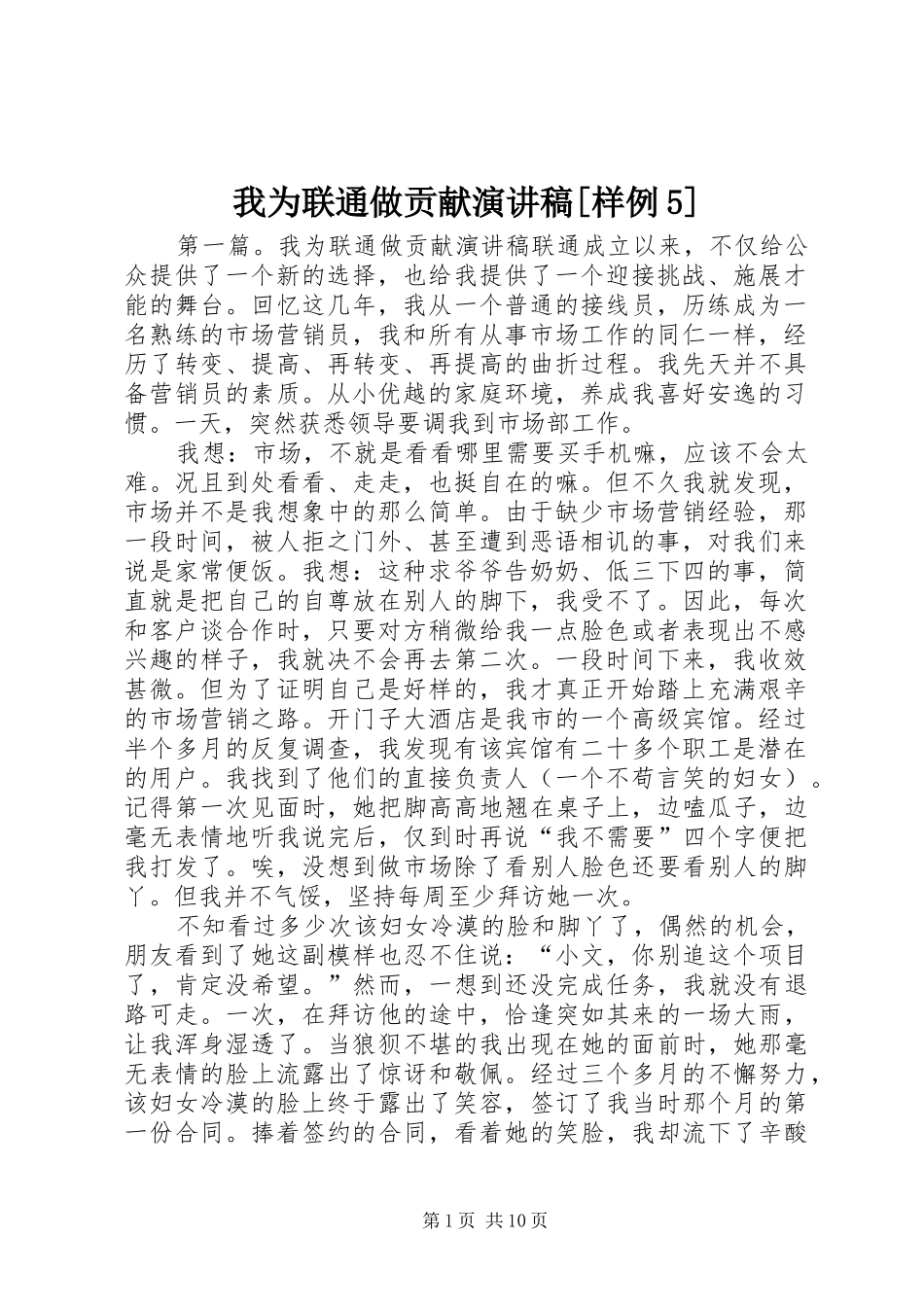 我为联通做贡献演讲稿[样例5]_第1页