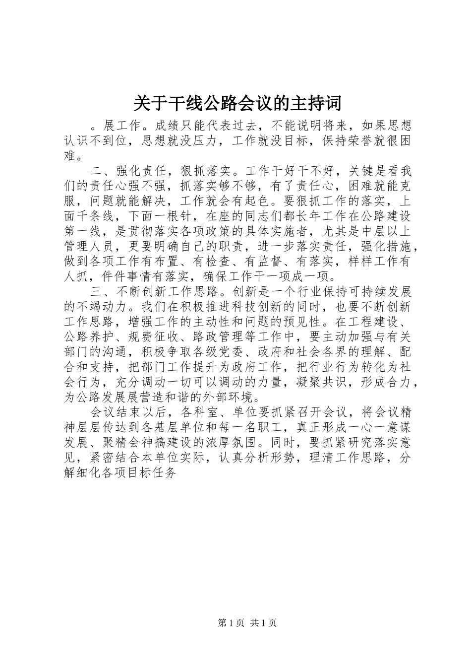 关于干线公路会议的主持词_第1页