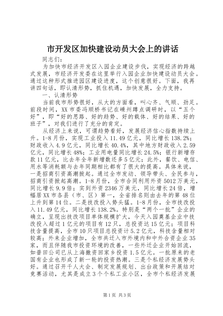 市开发区加快建设动员大会上的讲话_第1页