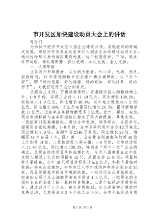 市开发区加快建设动员大会上的讲话