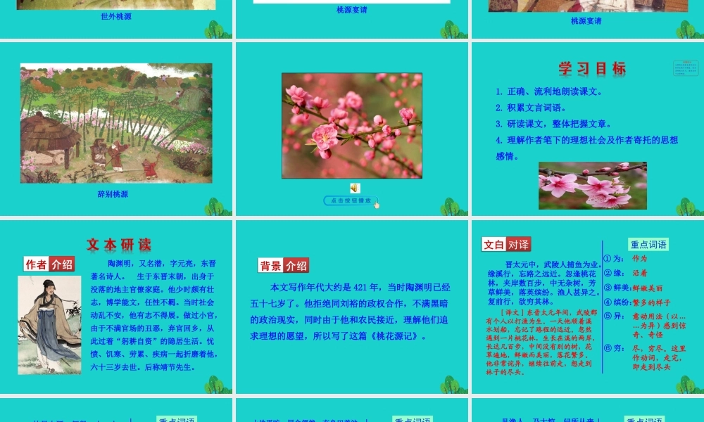 八年级语文下册 第三单元 9 桃花源记课件 八年级语文下册 第三单元 9 桃花源记课件+素材 新人教版 八年级语文下册 第三单元 9 桃花源记课件+素材 新人教版