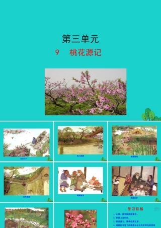八年级语文下册 第三单元 9 桃花源记课件 八年级语文下册 第三单元 9 桃花源记课件+素材 新人教版 八年级语文下册 第三单元 9 桃花源记课件+素材 新人教版