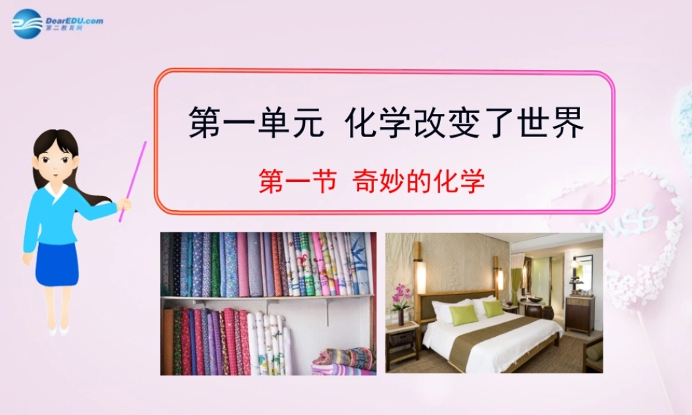 八年级化学全册 1.1 奇妙的化学课件 鲁教版 课件