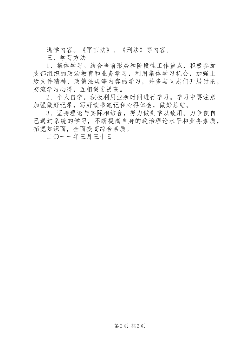 我的军人理论个人学习计划_第2页