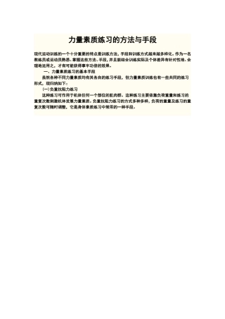 力量素质练习的方法与手段