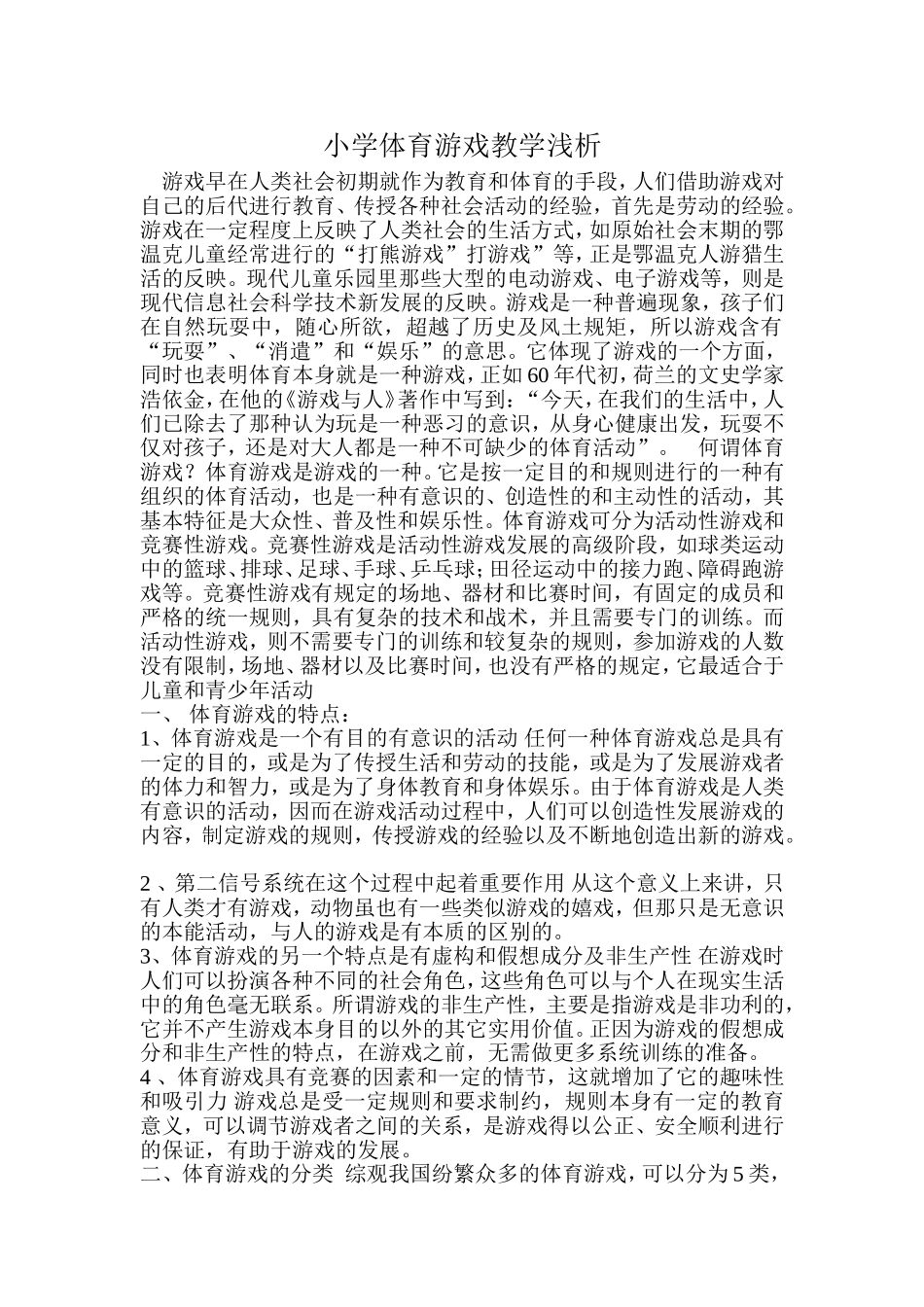 小学体育游戏教学浅析_第1页