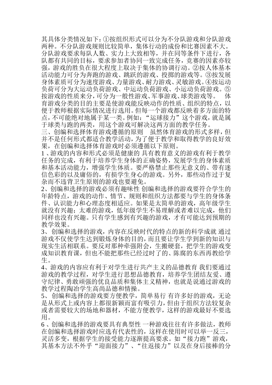 小学体育游戏教学浅析_第2页