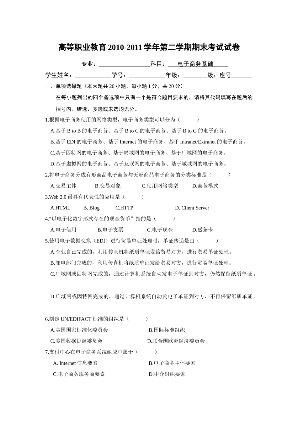 《电子商务基础》试卷2010及答案_第1页