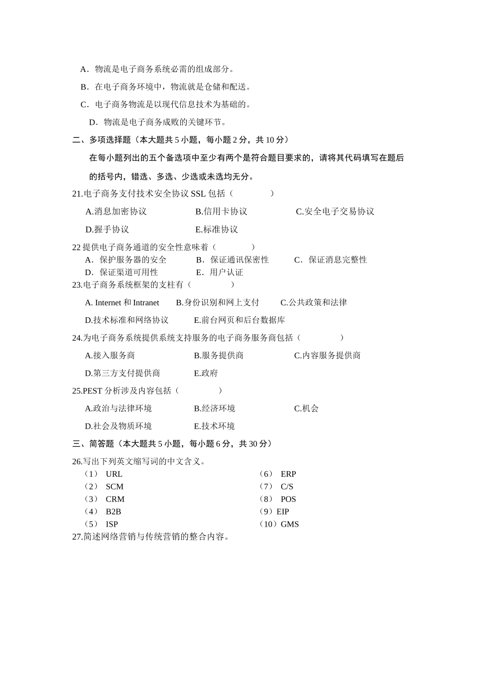 《电子商务基础》试卷2010及答案_第3页