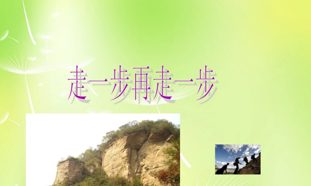 中学七年级语文上册 17 走一步 再走一步课件1 (新版)新人教版 课件
