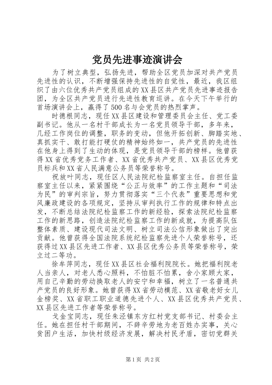 党员先进事迹演讲会_第1页