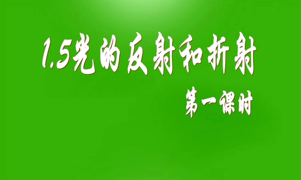七年级科学下册 1.5光的反射和折射第一课时课件 浙教版 课件