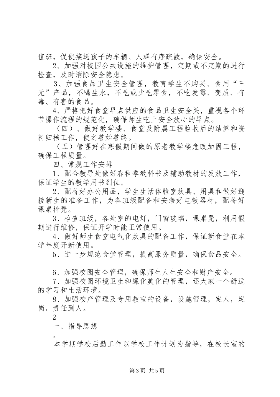 总务处学年工作计划_第3页