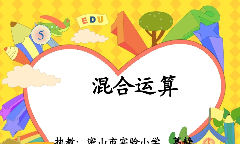 混合运算--葛静