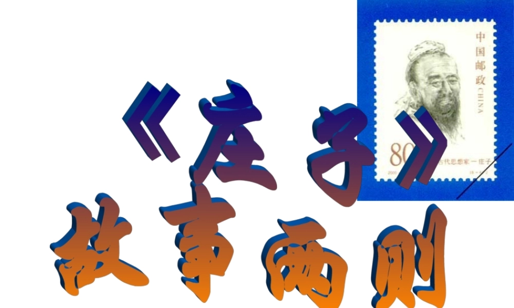 《庄子》故事两则2