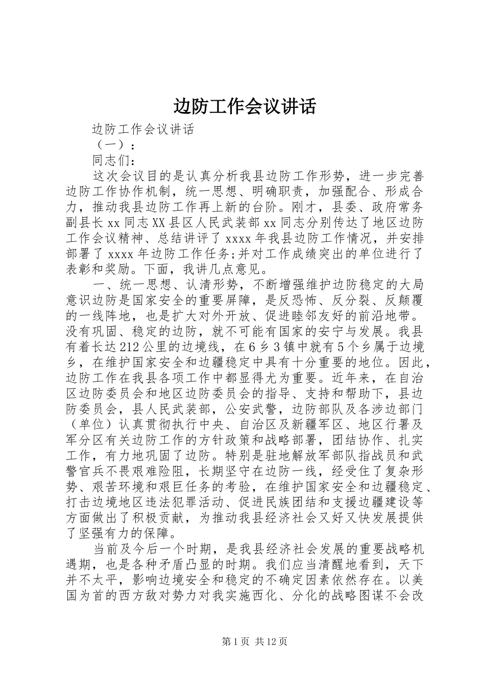 边防工作会议讲话_第1页
