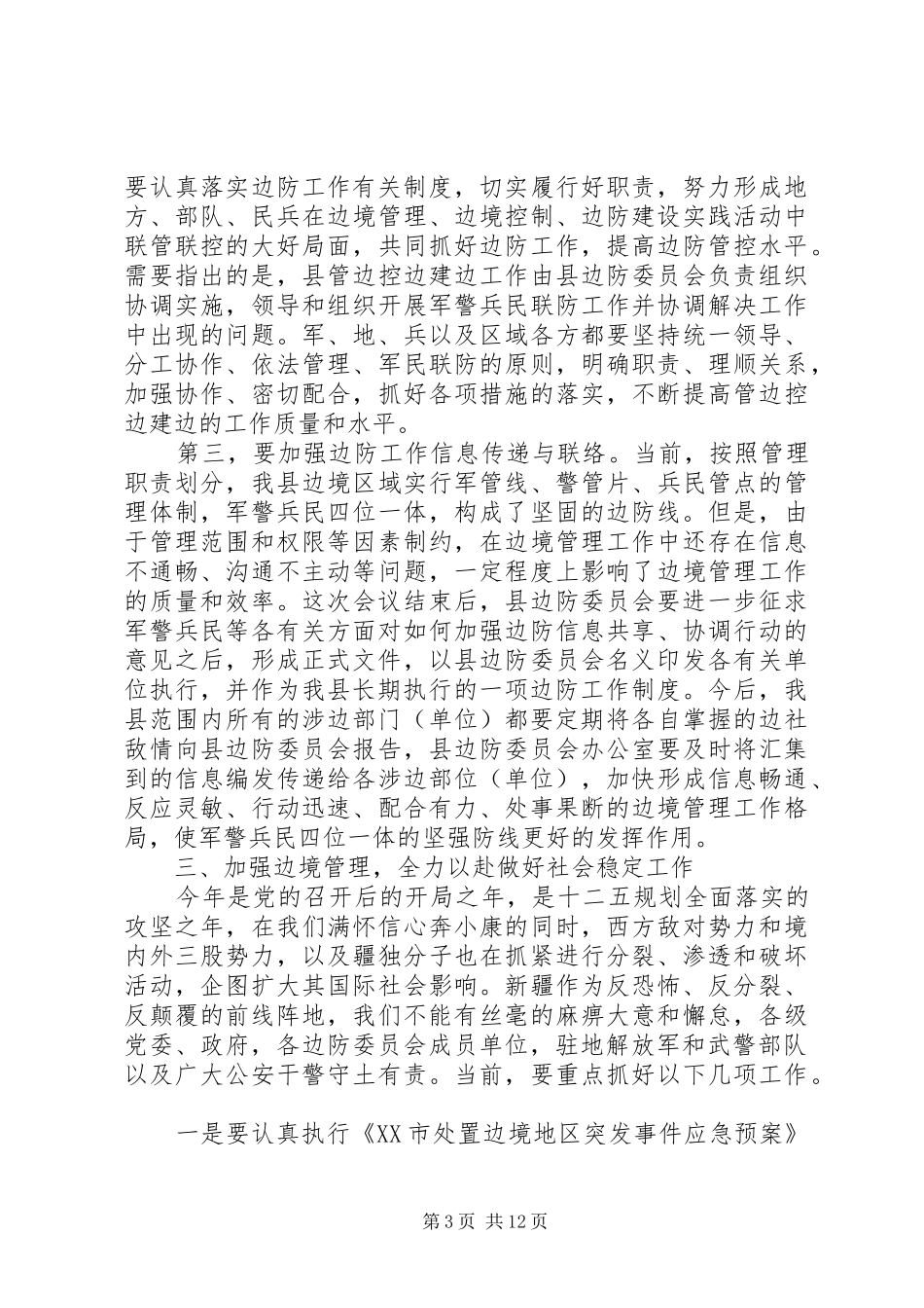 边防工作会议讲话_第3页