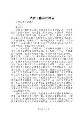 边防工作会议讲话