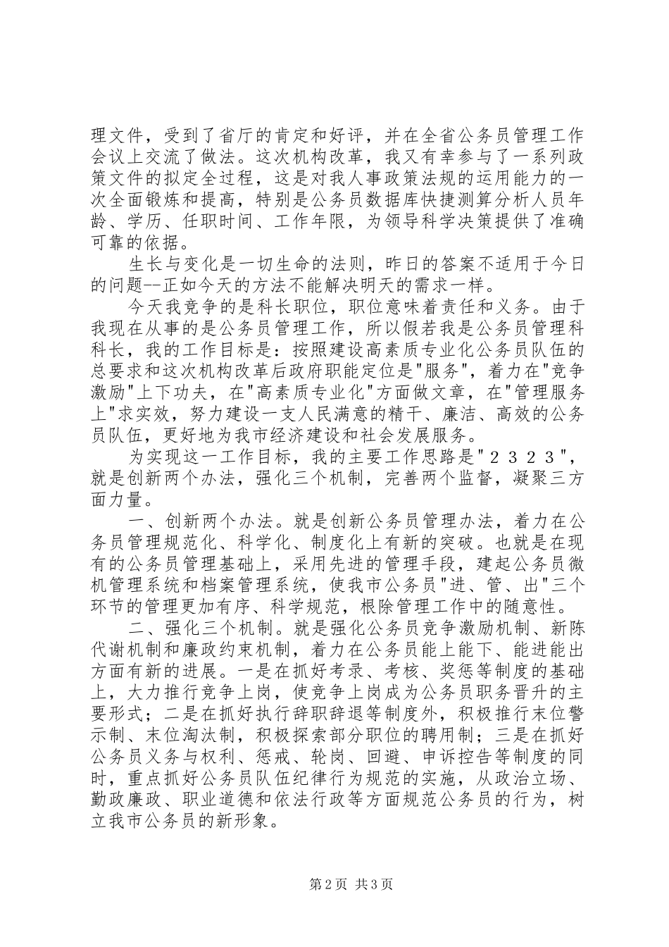 竞聘演讲稿[竞职演讲稿_第2页