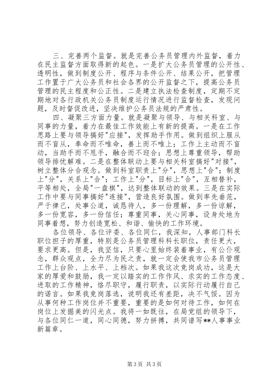 竞聘演讲稿[竞职演讲稿_第3页