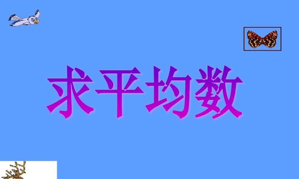 人教版三年级下册数学平均数ppt