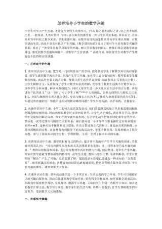 怎样培养小学生的数学兴趣