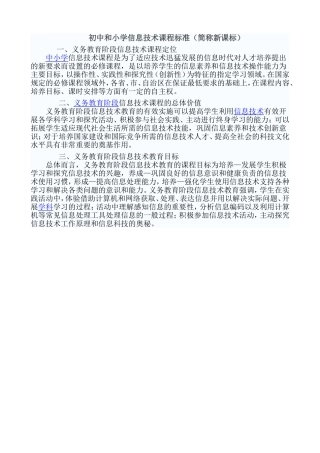 初中和小学信息技术课程标准