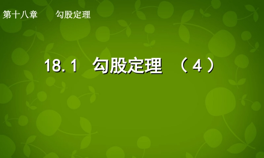 八年级数学下册 18.1 勾股定理课件4 新人教版 课件