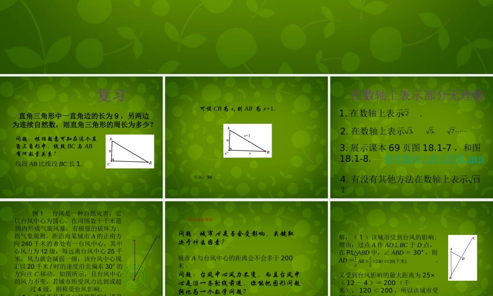 八年级数学下册 18.1 勾股定理课件4 新人教版 课件