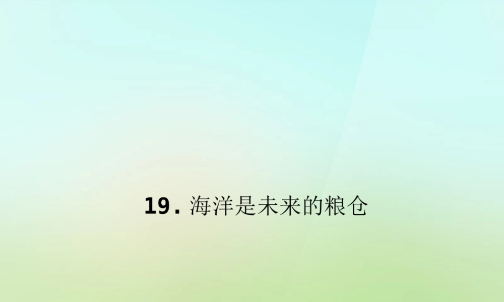八年级语文上册 第五单元 19.海洋是未来的粮仓习题课件 语文版 课件