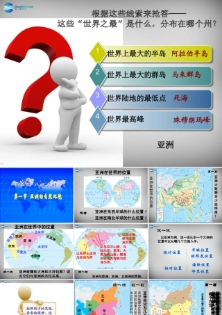 八年级地理下册 第五章 第一节 亚洲的自然环境课件 中图版 课件