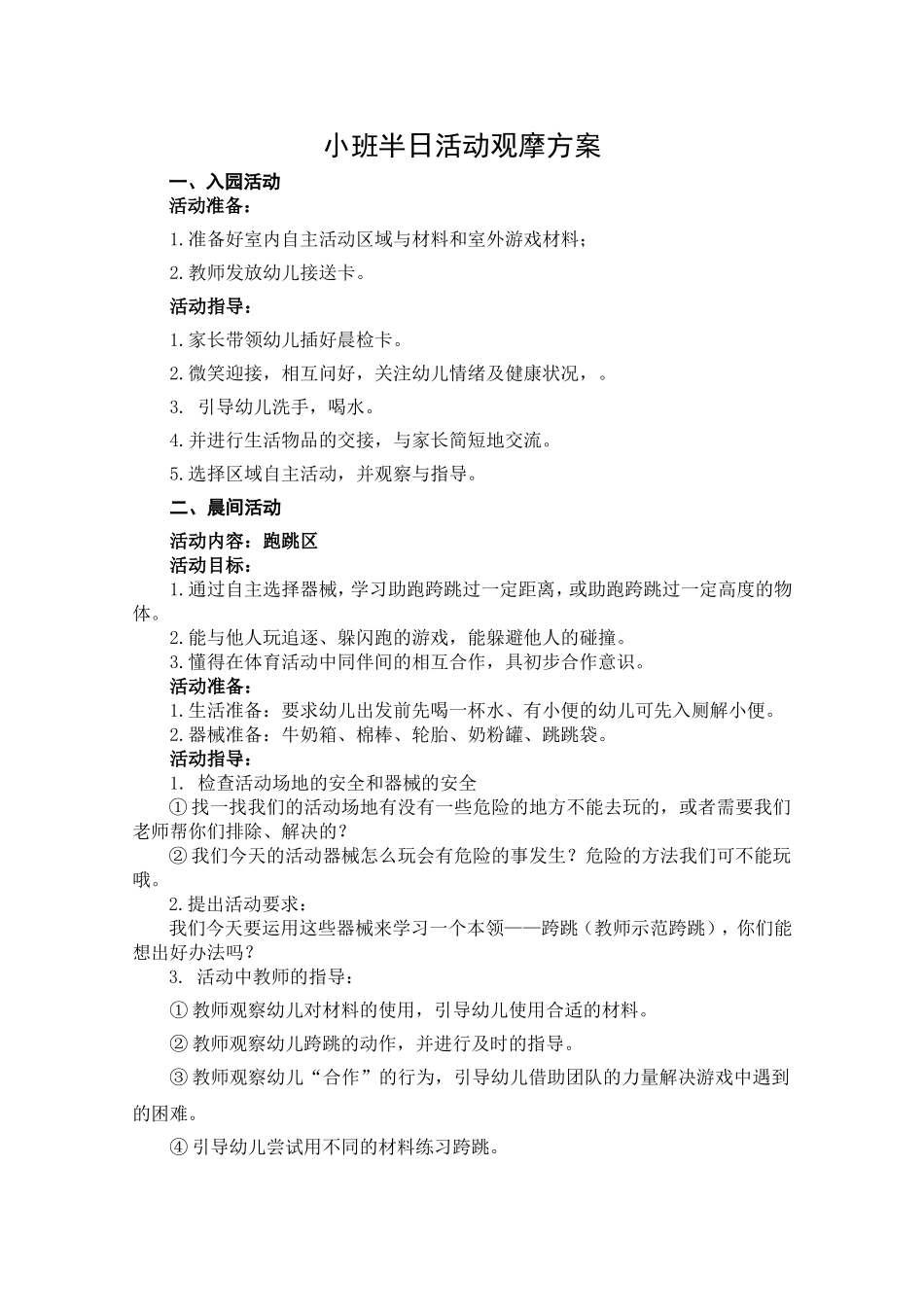 小班半日活动观摩方案_第1页