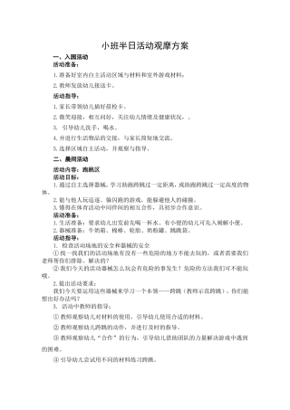 小班半日活动观摩方案