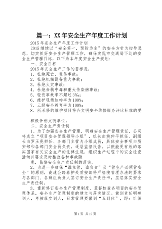 篇一：XX年安全生产年度工作计划