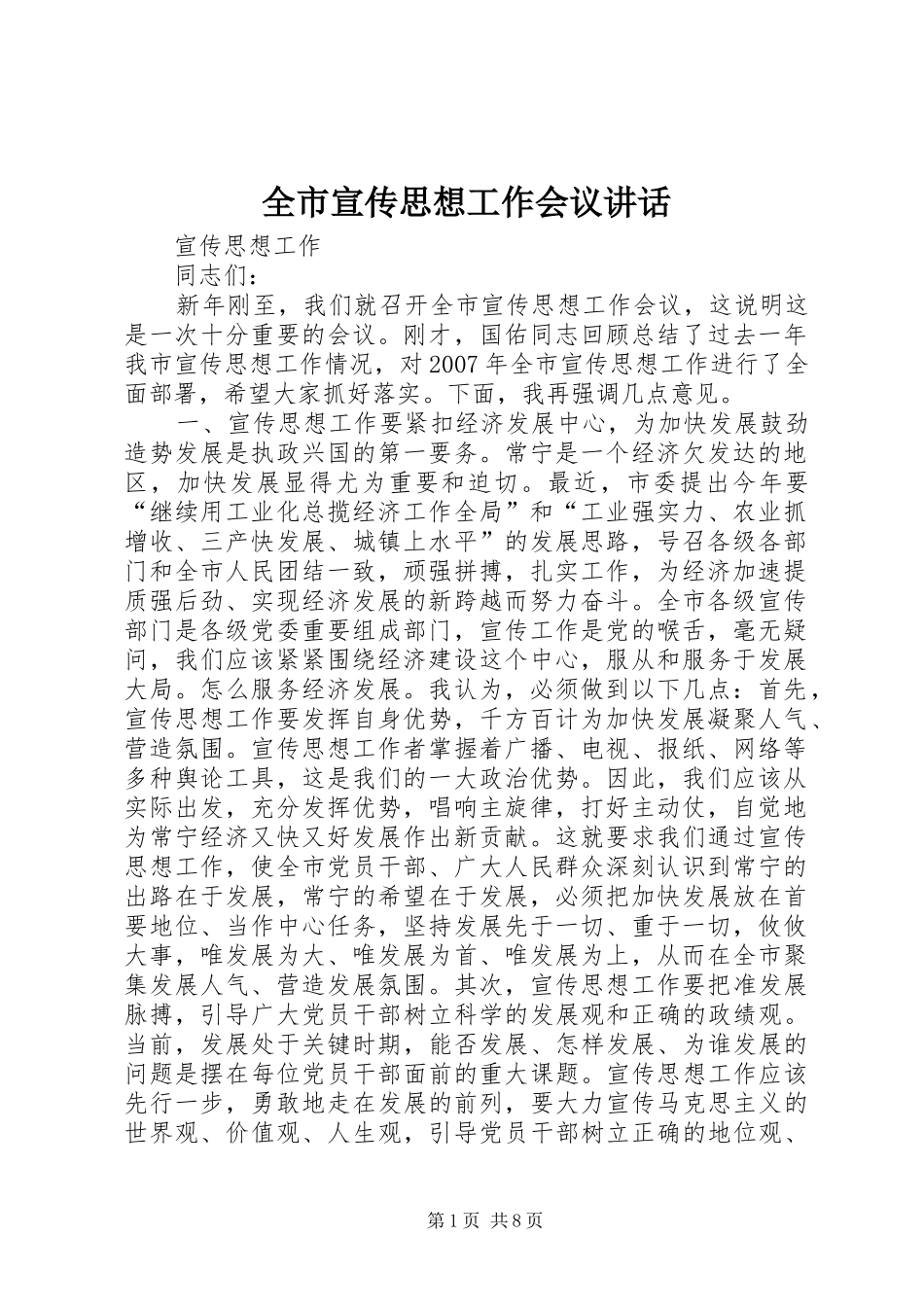 全市宣传思想工作会议讲话_第1页